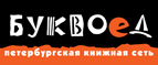 Скидка 10% для новых покупателей в bookvoed.ru! - Котельники